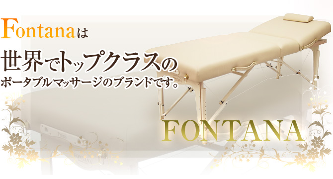 Fontanaは世界でトップクラスのポータブルマッサージのブランドです。