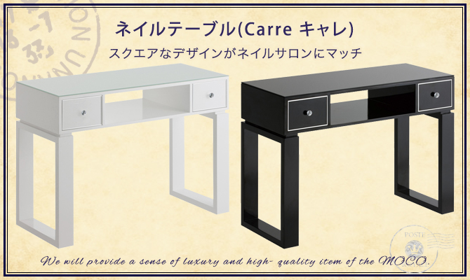 ネイルテーブル Carre キャレ の通販情報 エステ用品 エステ機器のmocoエステ