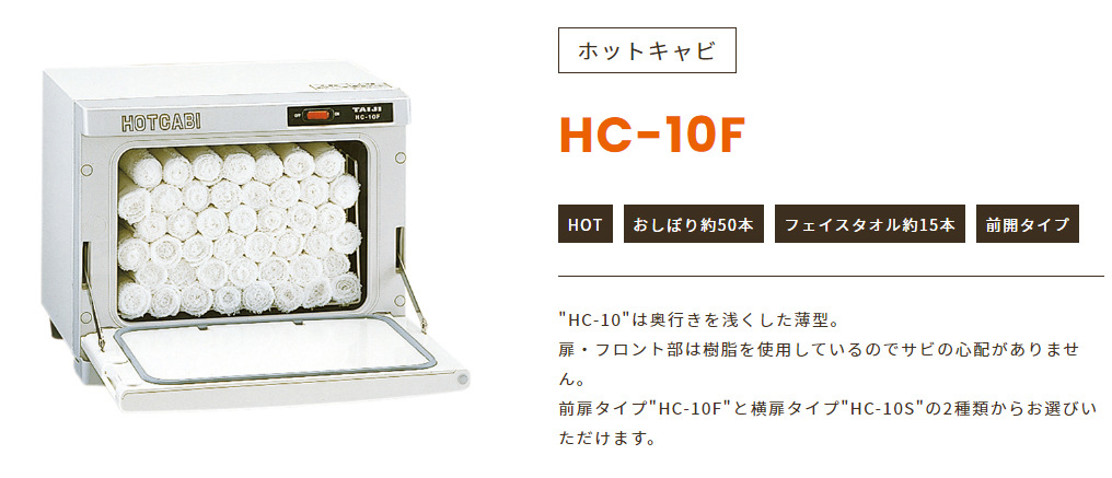 ホットキャビ HC-10F TAIJI製の通販情報 エステ用品、エステ機器のMOCOエステ