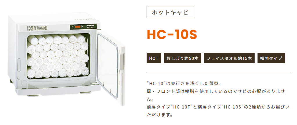 ホットキャビ(横扉タイプ) HC-10S タイジ-