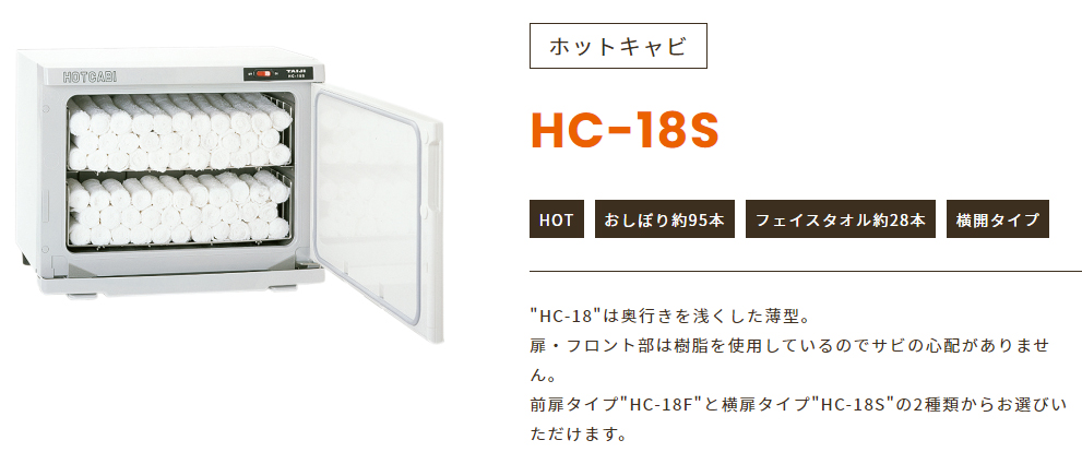 ホットキャビ　HC-18S　横扉 タイジ - 1