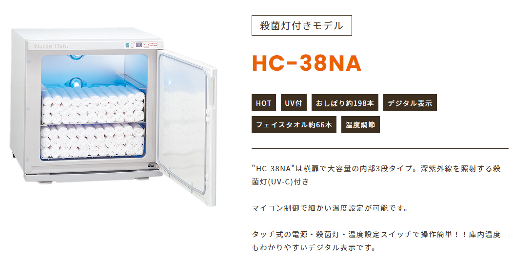殺菌灯付ホットキャビ HC-38NA TAIJI製の通販情報 エステ用品、エステ機器のMOCOエステ