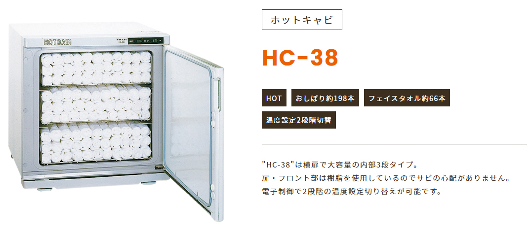 ホットキャビ HC-38 TAIJI製の通販情報 エステ用品、エステ機器のMOCOエステ