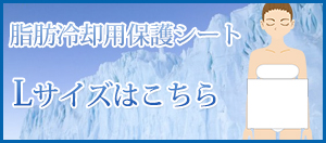 脂肪冷却用保護シート1枚600円から【25枚で送料無料】の通販情報