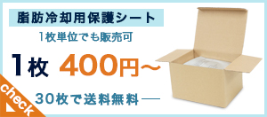 脂肪冷却用保護シート1枚600円から【25枚で送料無料】の通販情報